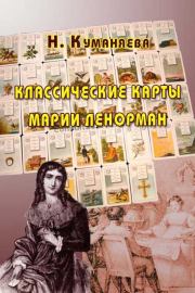 Книга - Классические карты Марии Ленорман.  Наина Куманяева  - прочитать полностью в библиотеке КнигаГо