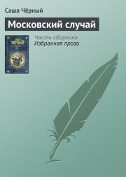 Книга - Московский случай.  Саша Черный  - прочитать полностью в библиотеке КнигаГо