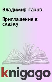 Приглашение в сказку. Владимир Гаков