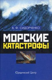 Книга - Морские катастрофы.  Виктор Федорович Сидорченко  - прочитать полностью в библиотеке КнигаГо