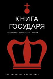 Книга Государя. Антология политической мысли.  Платон