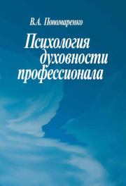 Книга - Психология духовности профессионала.  В А Пономаренко  - прочитать полностью в библиотеке КнигаГо