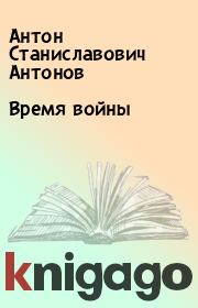 Книга - Время войны.  Антон Станиславович Антонов  - прочитать полностью в библиотеке КнигаГо