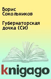 Губернаторская дочка (СИ). Борис Сокольников