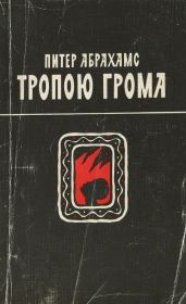 Тропою грома. Питер Генри Абрахамс (ЮАР)