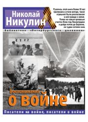 Воспоминания о войне. Николай Николаевич Никулин