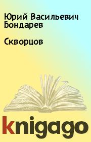 Книга - Скворцов.  Юрий Васильевич Бондарев  - прочитать полностью в библиотеке КнигаГо