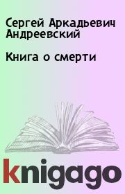Книга - Книга о смерти.  Сергей Аркадьевич Андреевский  - прочитать полностью в библиотеке КнигаГо
