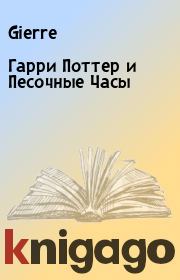 Гарри Поттер и Песочные Часы.  Gierre