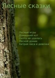 Лесные сказки. Максим Чермошенцев