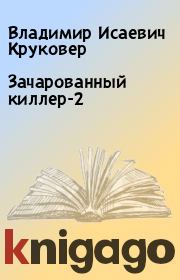 Книга - Зачарованный киллер-2.  Владимир Исаевич Круковер  - прочитать полностью в библиотеке КнигаГо