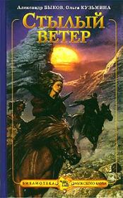 Стылый ветер. Александр Быков
