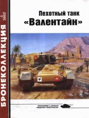 Книга - Пехотный танк «Валентайн».  Михаил Борисович Барятинский  - прочитать полностью в библиотеке КнигаГо
