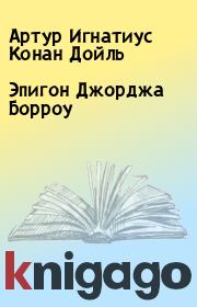 Эпигон Джорджа Борроу. Артур Игнатиус Конан Дойль