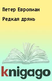 Книга - Редкая дрянь.  Петер Европиан  - прочитать полностью в библиотеке КнигаГо
