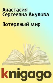 Книга - Потеряный мир.  Анастасия Сергеевна Акулова  - прочитать полностью в библиотеке КнигаГо