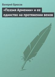Книга - «Поэзия Армении» и ее единство на протяжении веков.  Валерий Яковлевич Брюсов  - прочитать полностью в библиотеке КнигаГо