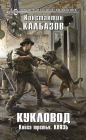 Кукловод. Князь. Константин Георгиевич Калбазов