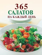 Книга - 365 салатов на каждый день.  Ирина Николаевна Смирнова  - прочитать полностью в библиотеке КнигаГо