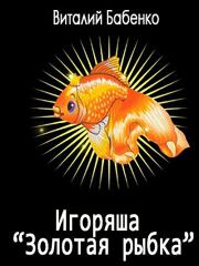 Игоряша "Золотая рыбка". Виталий Тимофеевич Бабенко