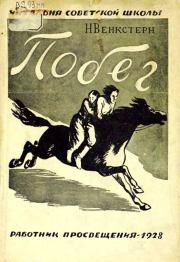 Побег. Наталия Алексеевна Венкстерн