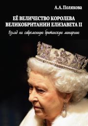 Ее Величество Королева Великобритании Елизавета II. Арина Александровна Полякова