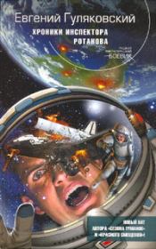 Хроники инспектора Ротанова. Евгений Яковлевич Гуляковский