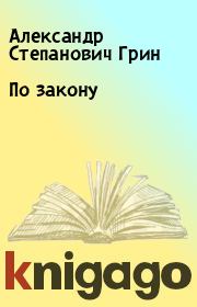 Книга - По закону.  Александр Степанович Грин  - прочитать полностью в библиотеке КнигаГо