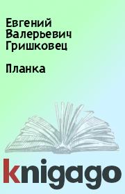 Книга - Планка.  Евгений Валерьевич Гришковец  - прочитать полностью в библиотеке КнигаГо
