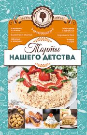 Торты нашего детства. Лариса Николаевна Кузьмина