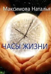 Книга - Часы жизни (СИ).  Наталья Максимова  - прочитать полностью в библиотеке КнигаГо