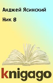 Книга - Ник 8.  Анджей Ясинский  - прочитать полностью в библиотеке КнигаГо