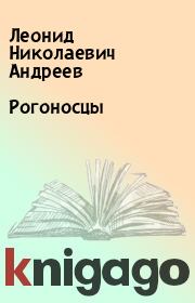 Книга - Рогоносцы.  Леонид Николаевич Андреев  - прочитать полностью в библиотеке КнигаГо