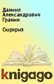 Книга - Сюрприз.  Даниил Александрович Гранин  - прочитать полностью в библиотеке КнигаГо