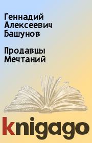 Книга - Продавцы Мечтаний.  Геннадий Алексеевич Башунов  - прочитать полностью в библиотеке КнигаГо
