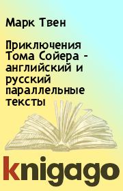 Книга - Приключения Тома Сойера - английский и русский параллельные тексты.  Марк Твен  - прочитать полностью в библиотеке КнигаГо