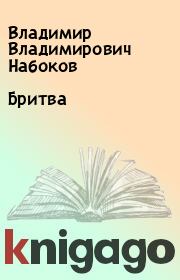 Книга - Бритва.  Владимир Владимирович Набоков  - прочитать полностью в библиотеке КнигаГо