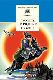 Русские народные сказки.  Коллектив авторов