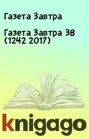 Книга - Газета Завтра 38 (1242 2017).  Газета Завтра  - прочитать полностью в библиотеке КнигаГо