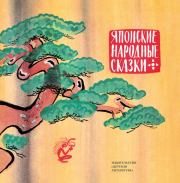 Книга - Японские народные сказки.   Автор неизвестен - Народные сказки  - прочитать полностью в библиотеке КнигаГо