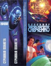 Книга - Странная планета.  Владимир Иванович Савченко  - прочитать полностью в библиотеке КнигаГо