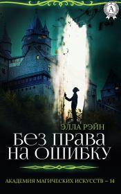 Без права на ошибку. Элла Рэйн