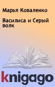 Книга - Василиса и Серый волк.  Марья Коваленко  - прочитать полностью в библиотеке КнигаГо