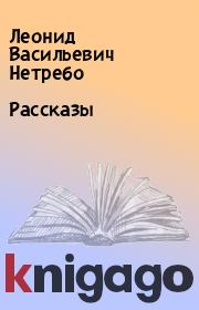 Книга - Рассказы.  Леонид Васильевич Нетребо  - прочитать полностью в библиотеке КнигаГо