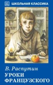 Книга - Уроки французского.  Валентин Григорьевич Распутин  - прочитать полностью в библиотеке КнигаГо