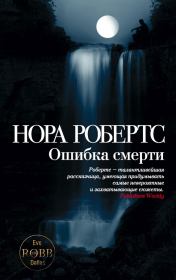 Ошибка смерти. Нора Робертс