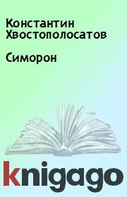 Книга - Симорон.  Константин Хвостополосатов  - прочитать полностью в библиотеке КнигаГо