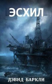 Эсхил. Дэвид Баркли