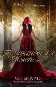 Темнейшая магия (ЛП). Морган Родес