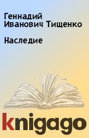 Книга - Наследие.  Геннадий Иванович Тищенко  - прочитать полностью в библиотеке КнигаГо